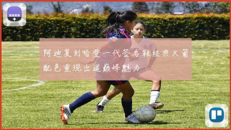 阿迪复刻哈登一代签名鞋经典火箭配色重现出道巅峰魅力