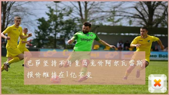 巴萨坚持不与皇马竞价阿尔瓦雷斯报价维持在1亿不变