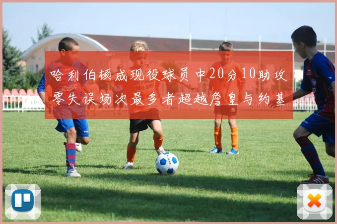 哈利伯顿成现役球员中20分10助攻零失误场次最多者超越詹皇与约基奇