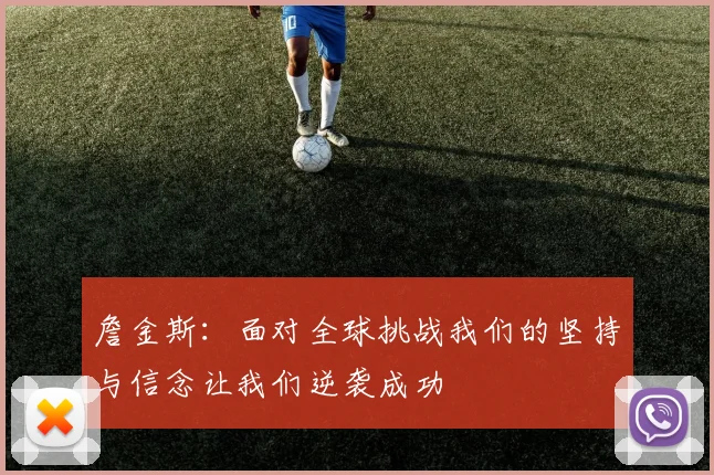 詹金斯：面对全球挑战我们的坚持与信念让我们逆袭成功