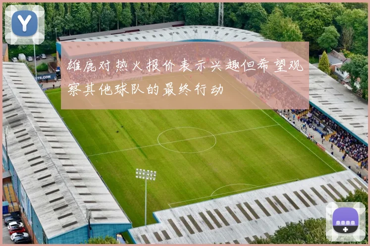 雄鹿对热火报价表示兴趣但希望观察其他球队的最终行动