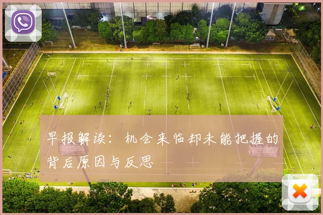 早报解读：机会来临却未能把握的背后原因与反思